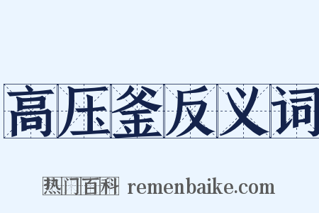 高压釜反义词是什么意思的图片
